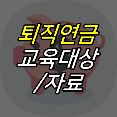 돼지저금통-그림-위에-퇴직연금-교육-대상-자료-글자가=적혀있다.