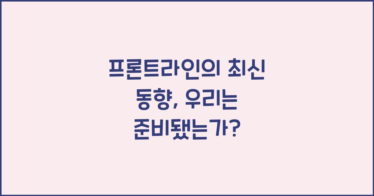 프론트라인