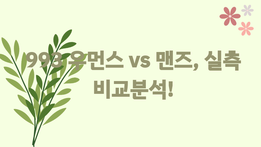 뉴발란스 993 우먼스? 사이즈 고민 끝! 완벽 가이드 - 993 우먼스 vs 맨즈, 실측 비교분석! 뉴발란스 993 우먼스? 사이즈 고민 끝! 완벽 가이드 - 993 우먼스 vs 맨즈, 실측 비교분석!