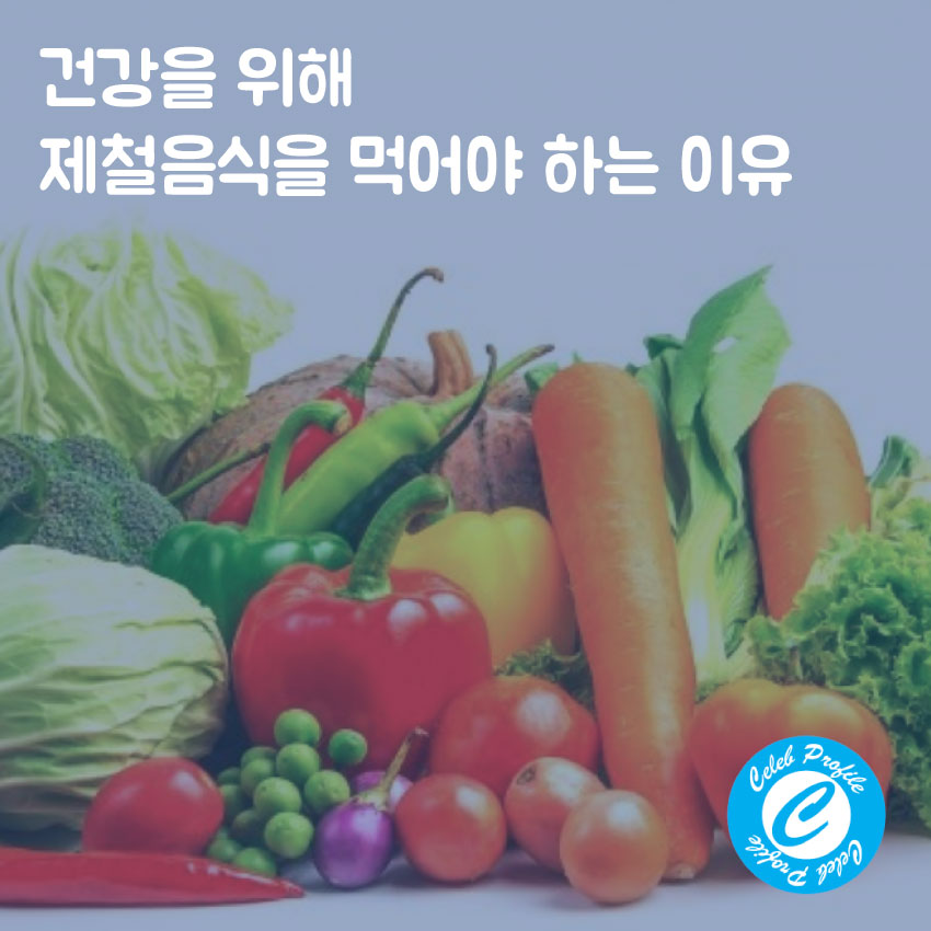  건강을 위해 제철음식을 먹어야 하는 이유