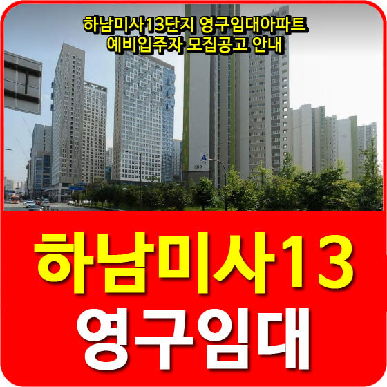  하남미사13단지 영구임대아파트 예비입주자 모집공고 안내