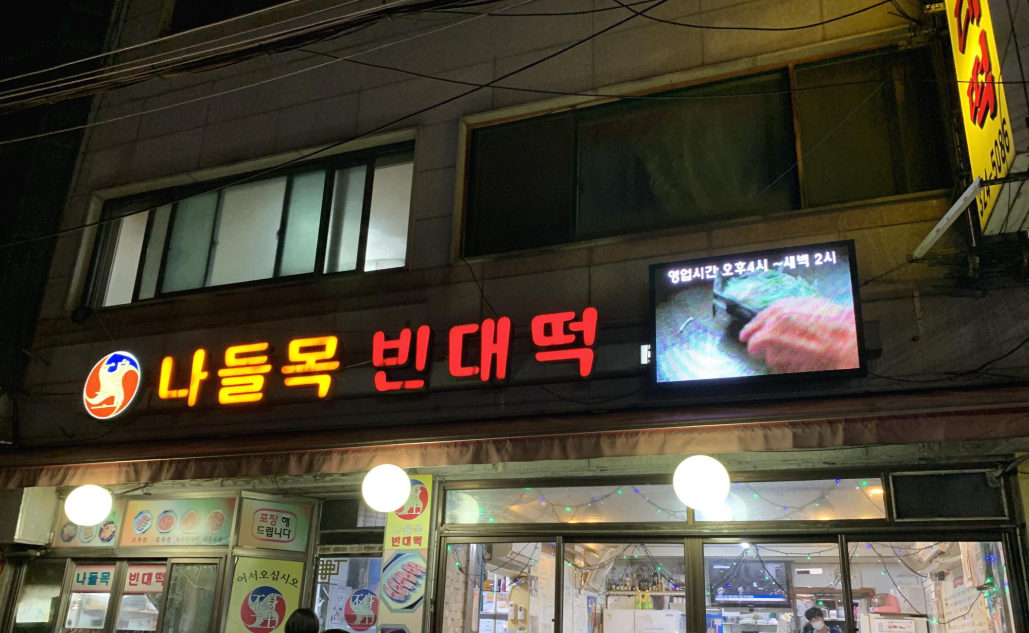  파전에 밤막걸리 망원동 나들목 빈대떡