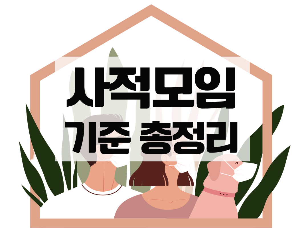  사적모임 기준, 인원 제한, 직계가족 예외