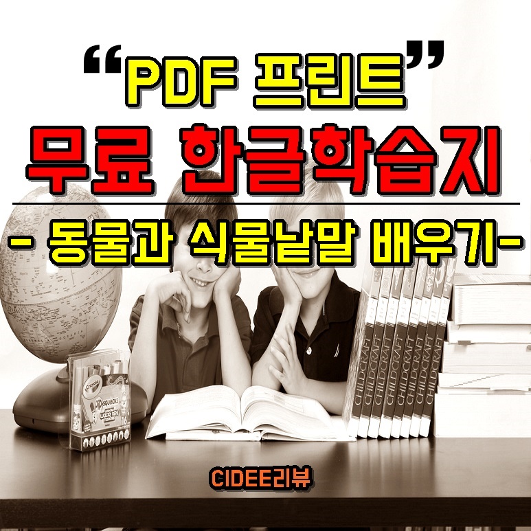 어린이영유아예비초등학교학생5세5살6세6살7세7살한글자활동지공부무료프린트PDF