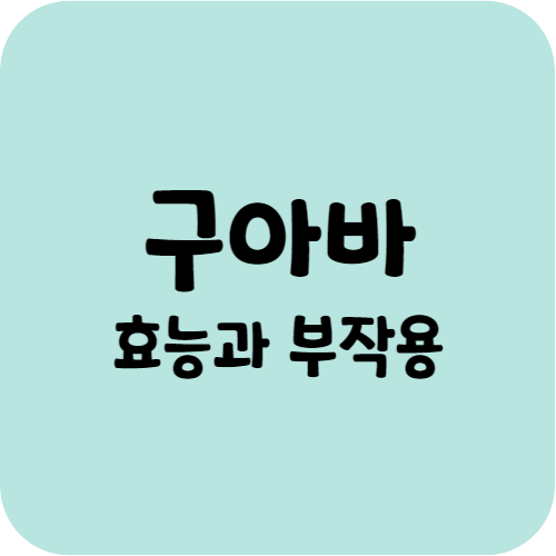 구아바의 효능과 부작용