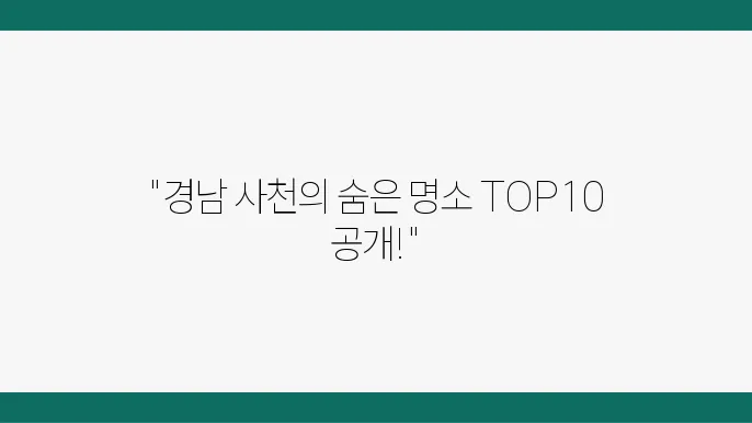 경남 사천 가볼만한곳 베스트10