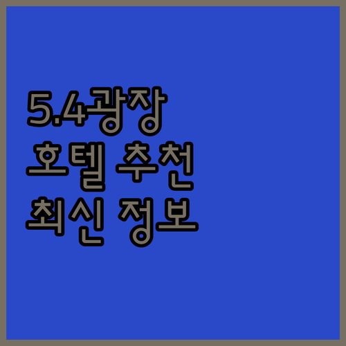칭다오 5.4광장 호텔 추천 2024