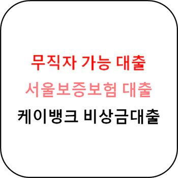 케이뱅크_비상금대출_썸네일