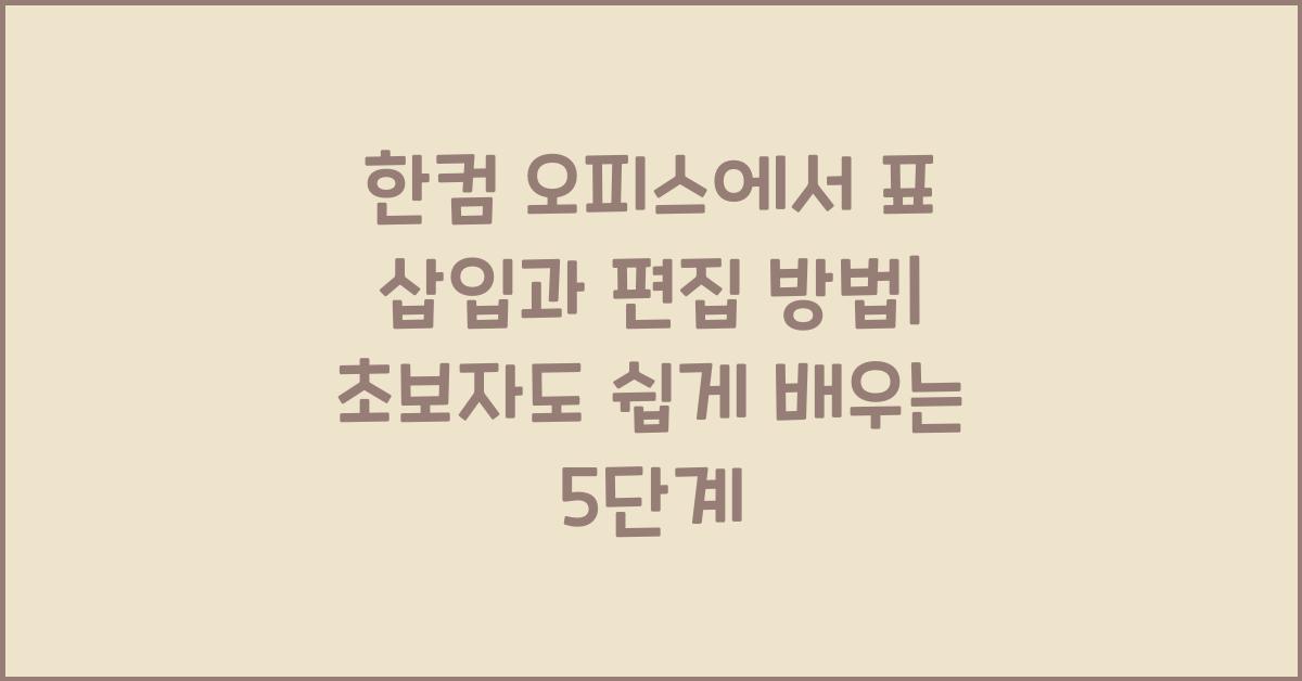 한컴 오피스에서 표 삽입과 편집