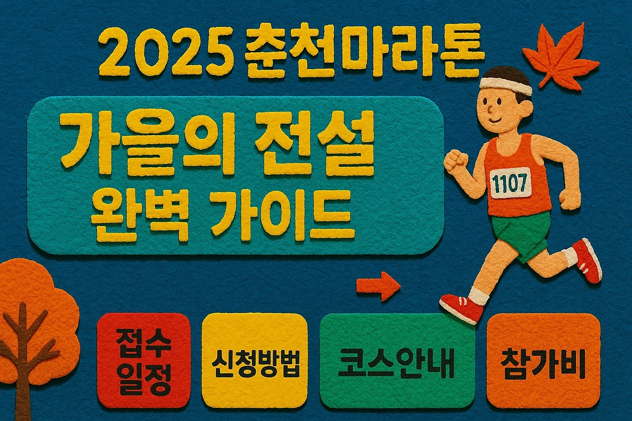 2025 춘천마라톤 접수 일정, 신청방법, 코스안내, 참가비
