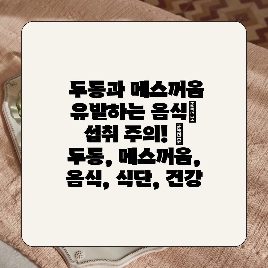  두통과 메스꺼움 유발하는 음식 섭취 주의!  두통, 