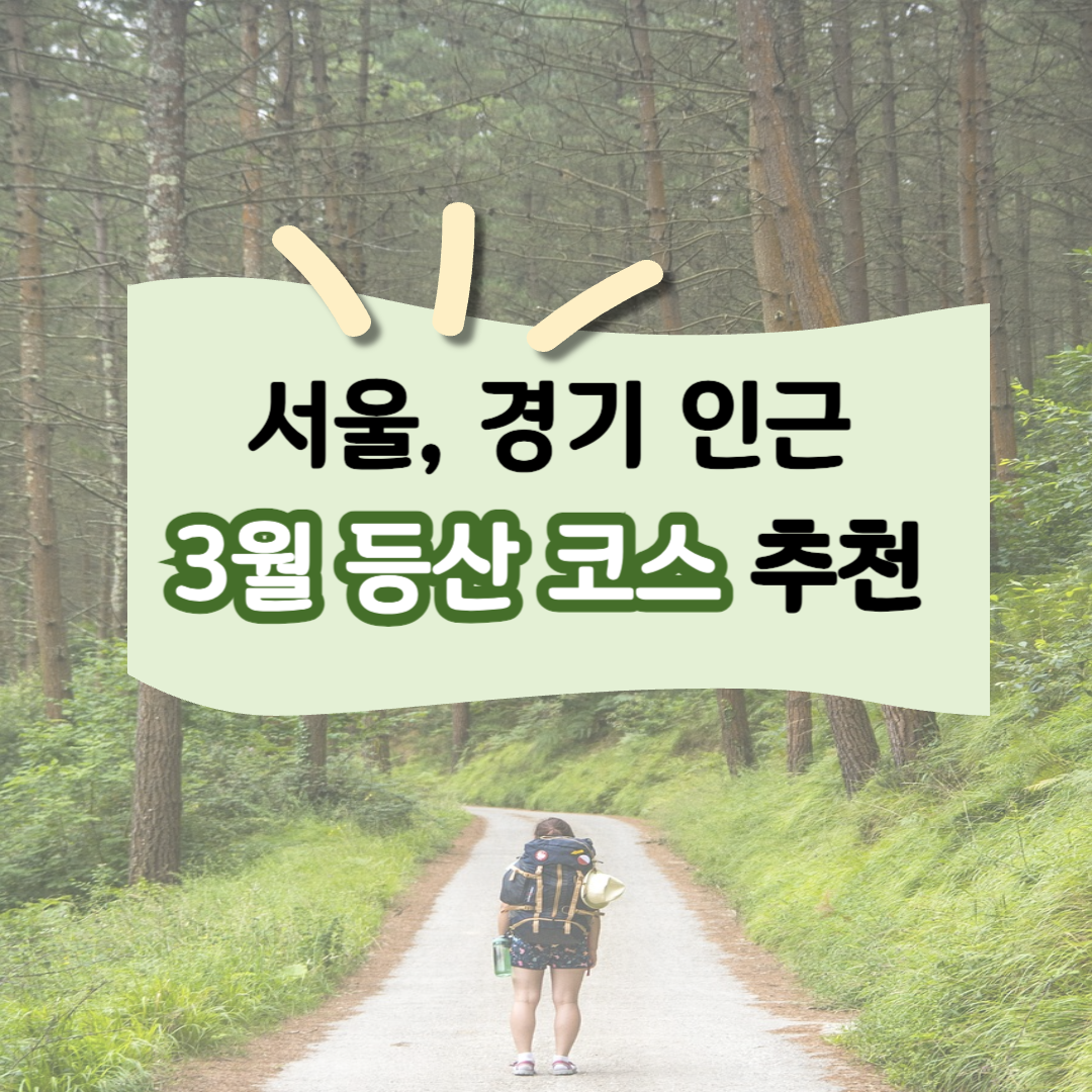 서울, 경기 인근 3월 등산 코스 추천 관련 사진