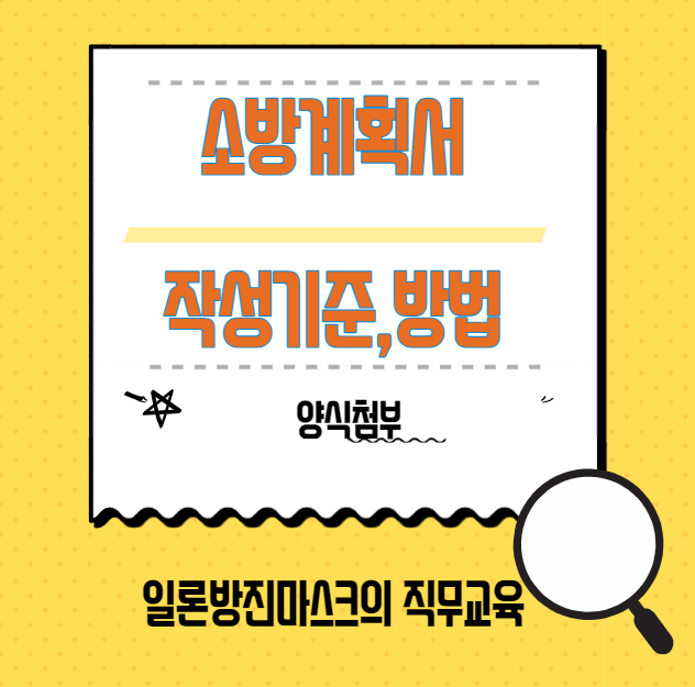  소방계획서 작성 기준, 방법, 양식 첨부