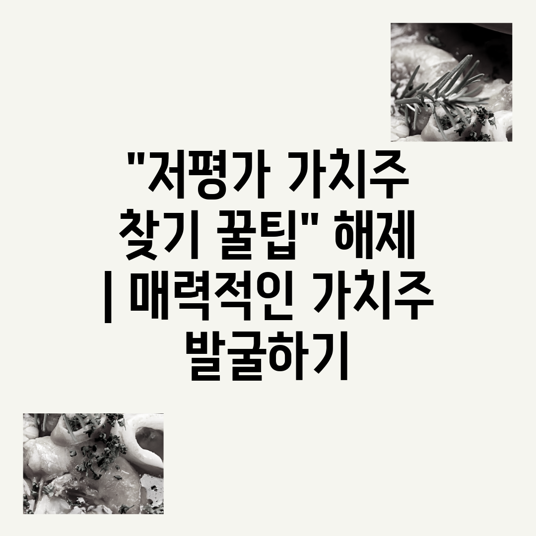 저평가 가치주 찾기 꿀팁 해제  매력적인 가치주 발굴하