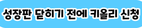 성장판_자극_골든_타임_키올리