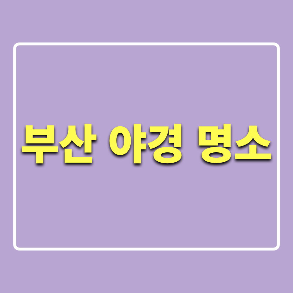 부산야경명소_24곳