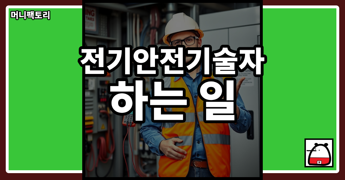 전기안전기술자하는일
