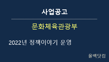  [사업공고] 2022년 정책이야기 운영
