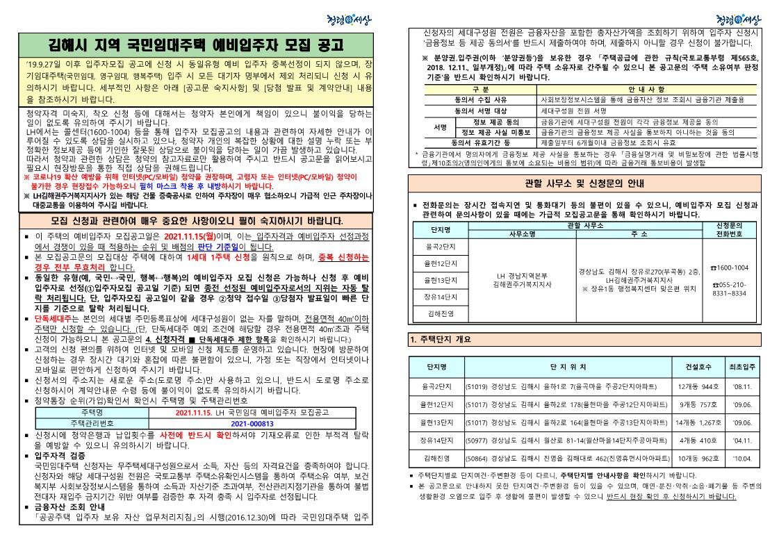  김해시 지역 국민임대주택 예비입주자 모집 공고문