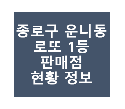 종로구 운니동 로또 1등 당첨지역 판매점