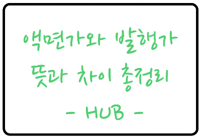  액면가와 발행가, 뜻과 차이점 정리