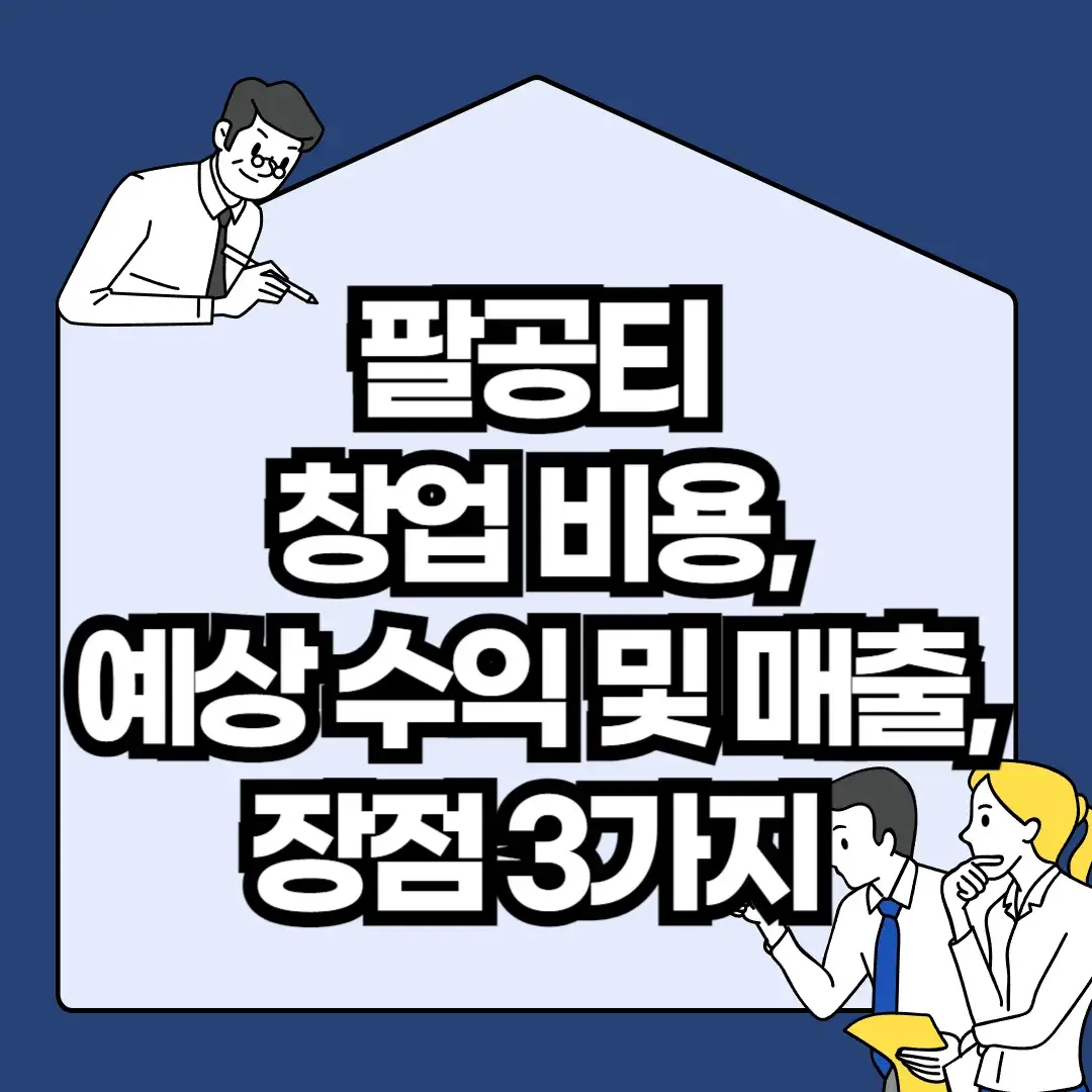 팔공티-창업-비용-예상-수익-및-매출-장점-3가지