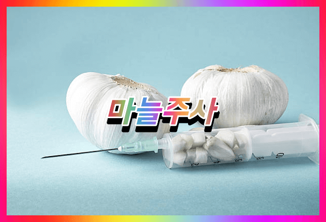  마늘주사 효능효과 부작용 비용가격 종류 및 효과 지속시간 (치료 잘하는 병원)