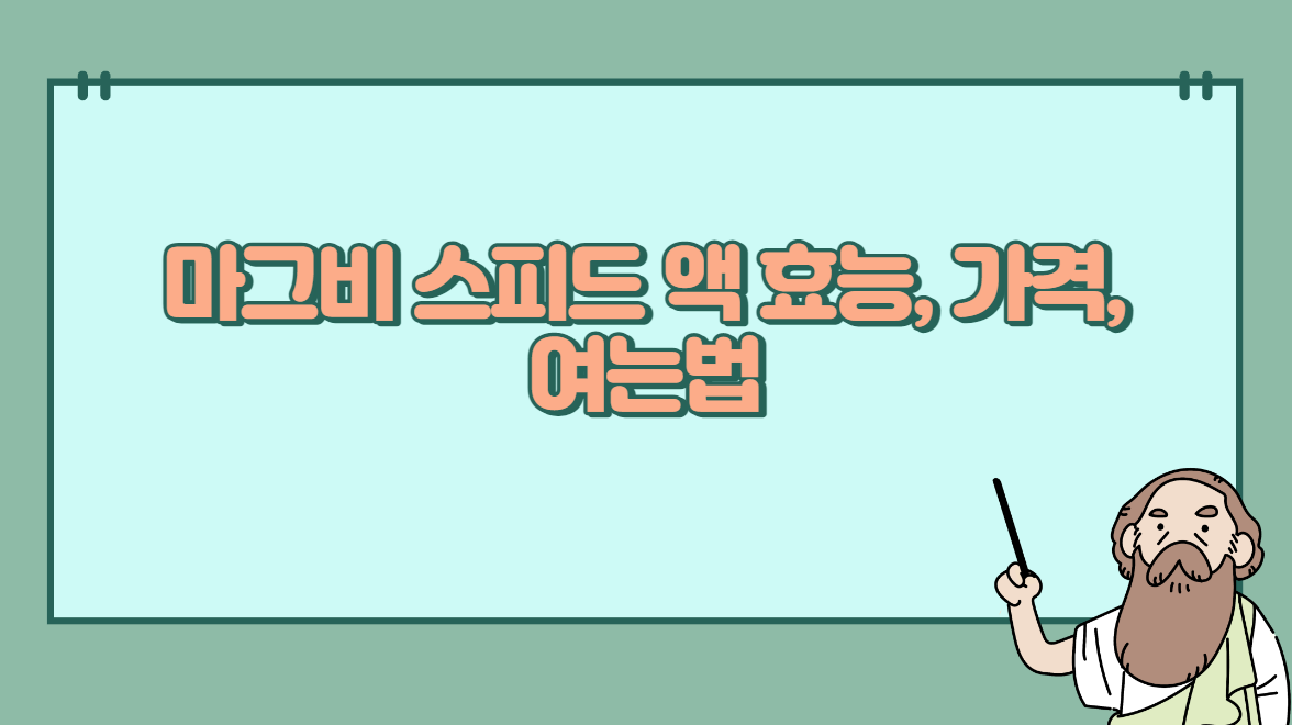 유한양행 마그비 스피드 액 효능, 가격, 여는법 유한양행 마그비 스피드 액 효능, 가격, 여는법