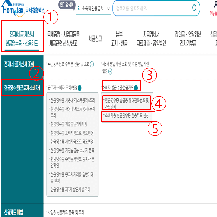 현금영수증-전화번호등록-카드신청-순서