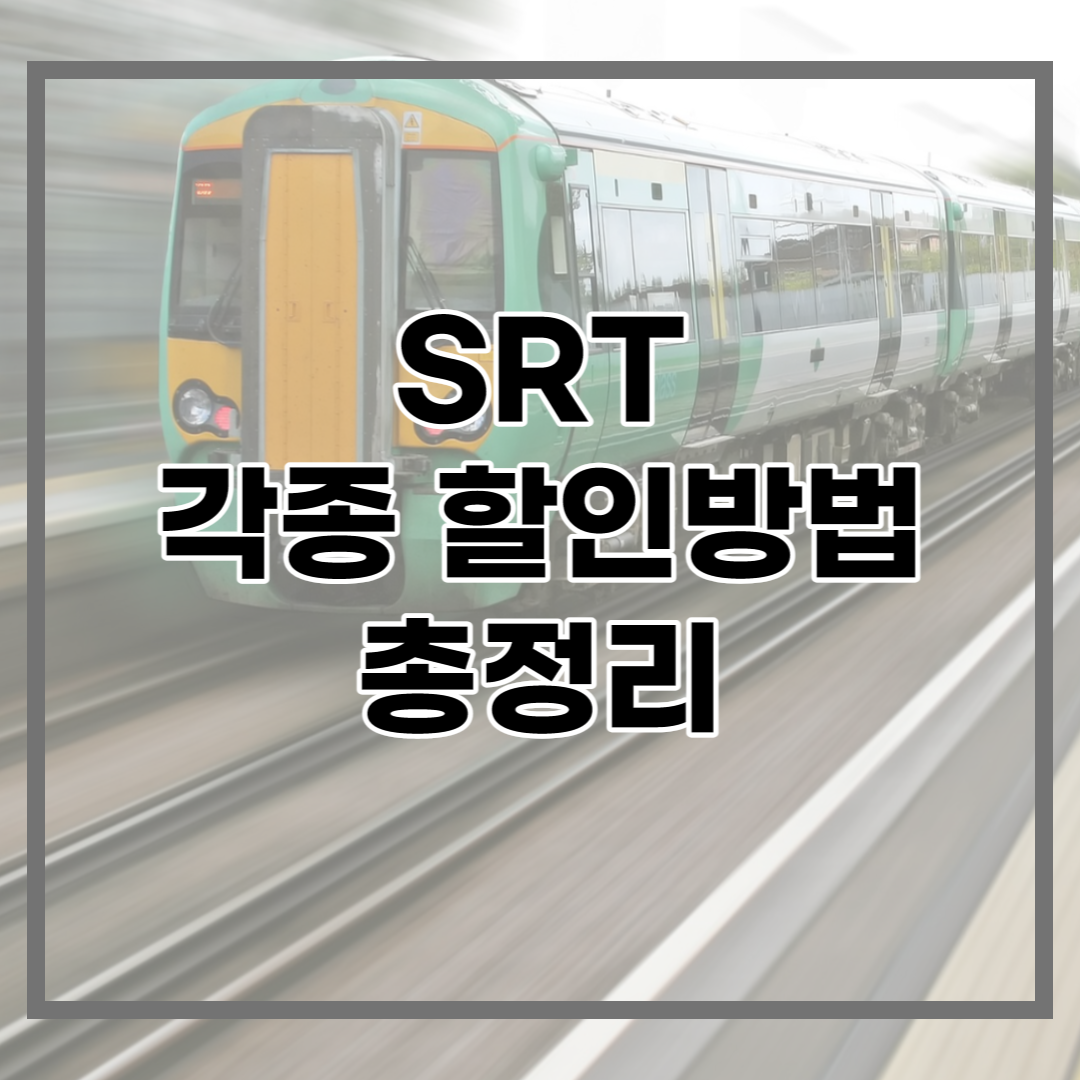  SRT 할인 방법 정리 / 최대 50% 할인받는 방법까지