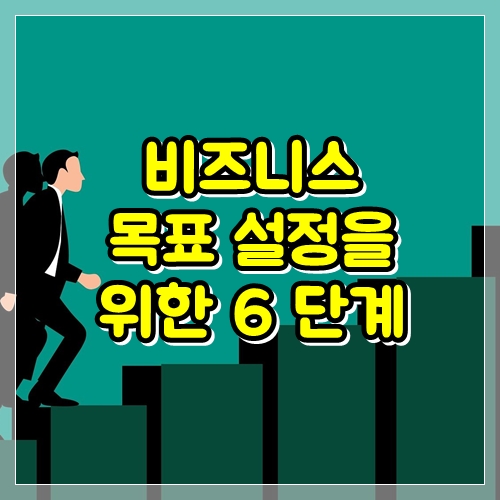 사업 목표 설정을위한 6 단계