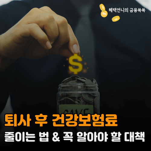 퇴사 후 건강보험료 줄이는 법 ❘ 꼭 알아야 할 대책