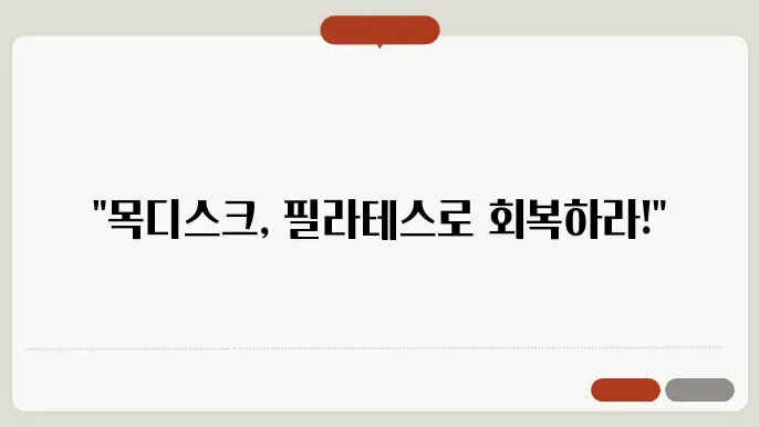 목디스크 환자를 위한 필라테스 운동