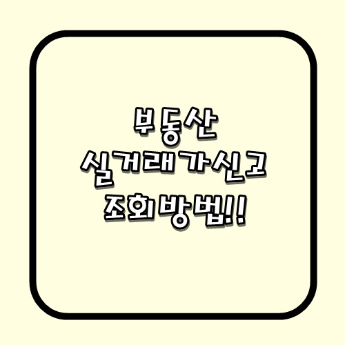  부동산실거래가조회방법! 내 집은 얼마에 거래가 될까??
