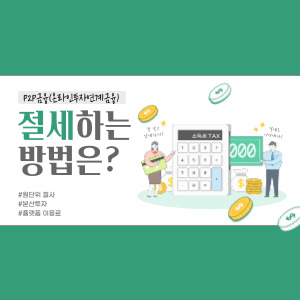 P2P금융 수익률 극대화 노하우
