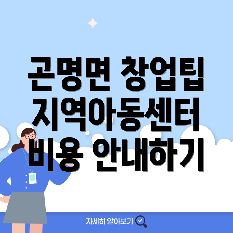 지역아동센터 창업