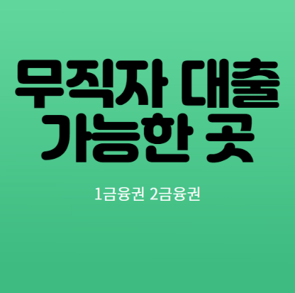  무직자 대출 가능한곳