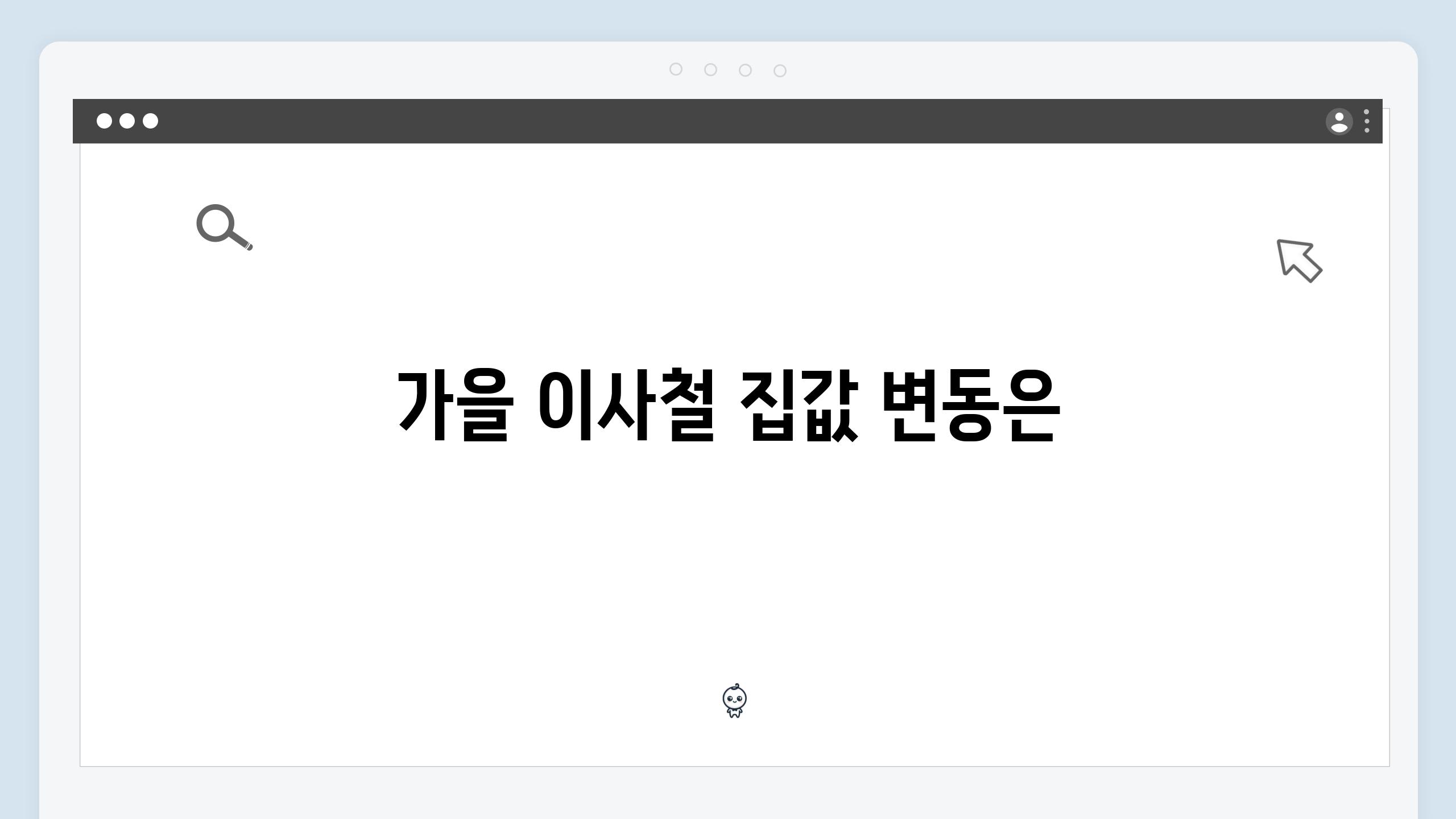 가을 이사철 집값 변동은