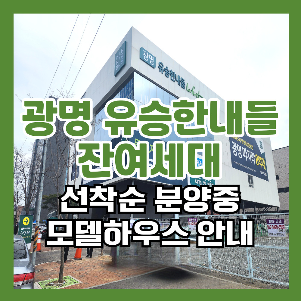 광명유승한내들라포레