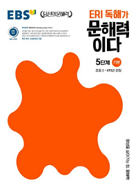 EBS-초등-ERI- 독해가-문해력이다-5단계-기본
