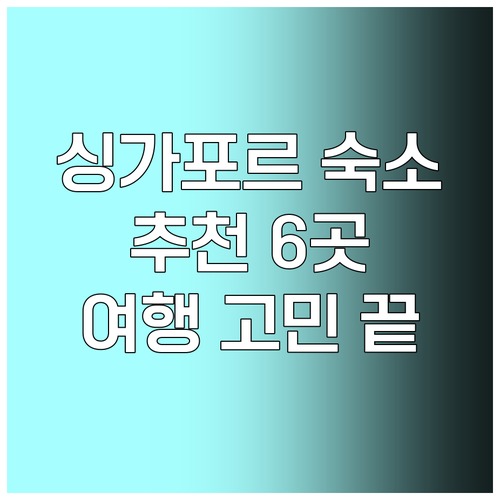 싱가포르 여행 숙소 고민 해결 6곳 
