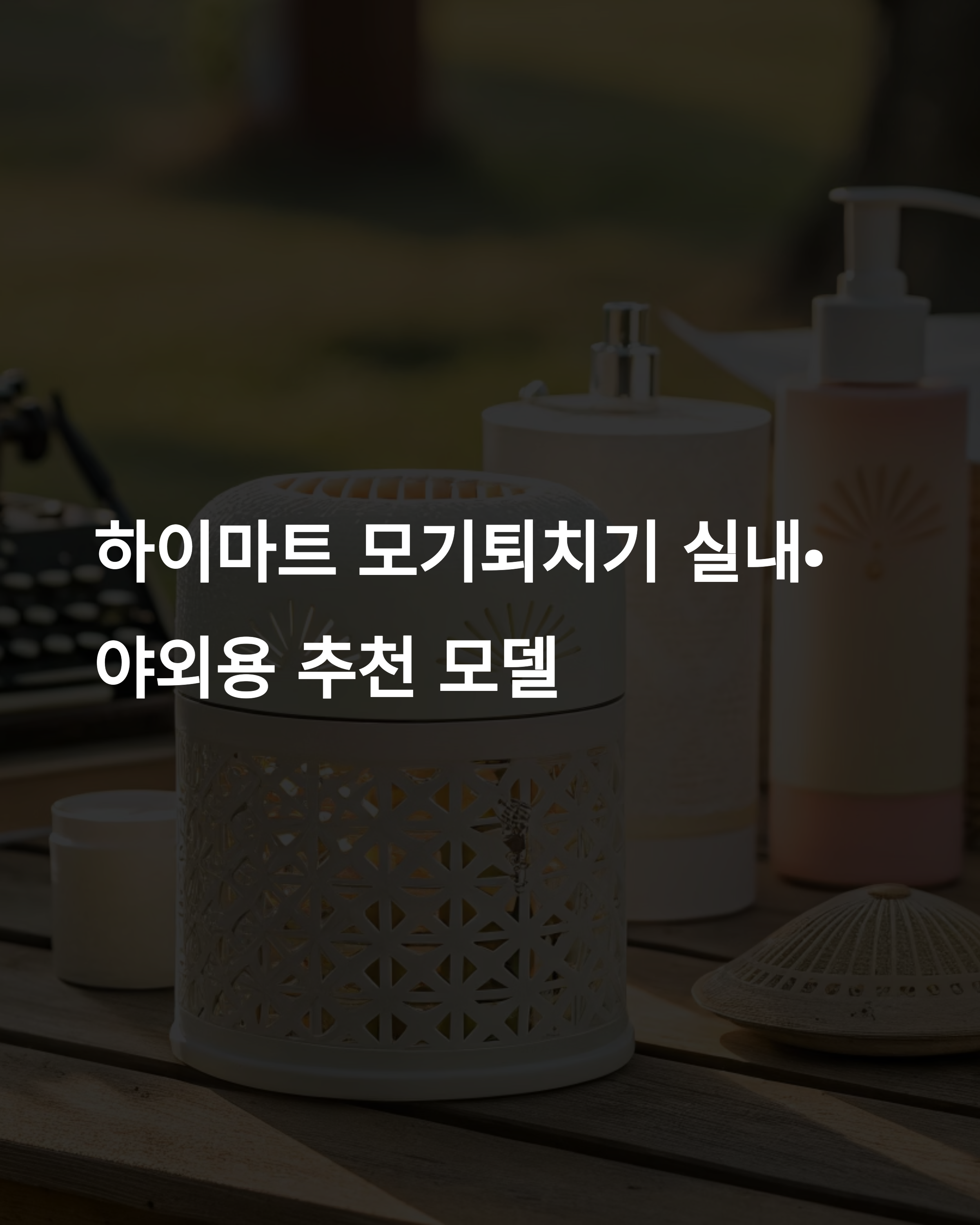 하이마트 모기퇴치기 실내·야외용 추천 모델