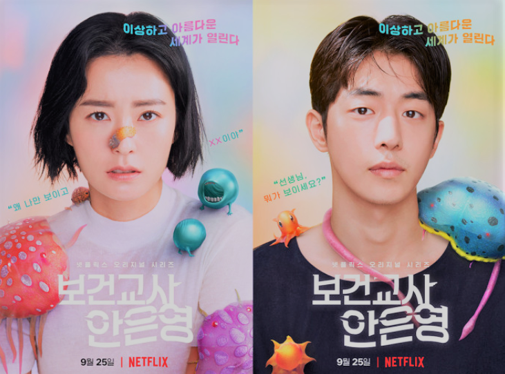  넷플릭스 드라마 보건교사 안은영