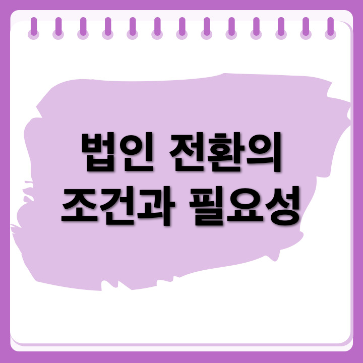 법인전환의 필요성, 개인사업자가 언제 전환해야 유리할까?