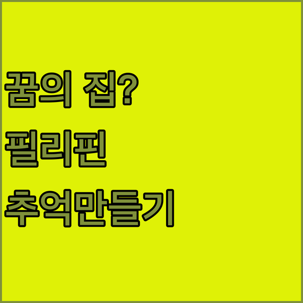 파가디안 시티의 2층짜리 꿈의 집? 