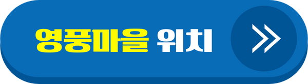 완도 영풍마을 위치 알아보기