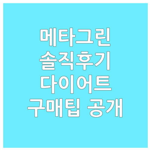 메타그린 슬림 플러스, 다이어트 성공
