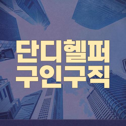 단디헬퍼 구인구직