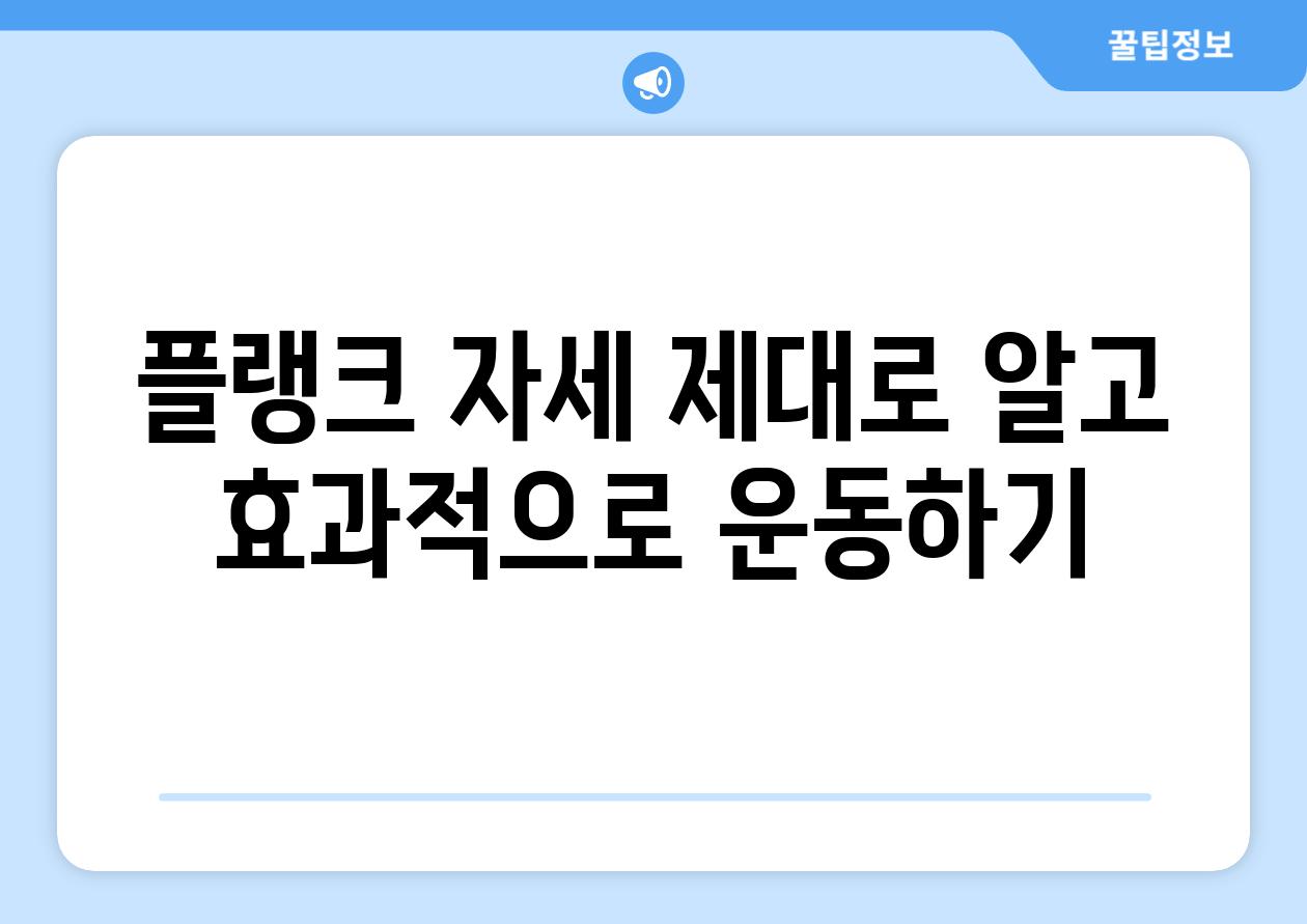 플랭크 자세 제대로 알고 효과적으로 운동하기