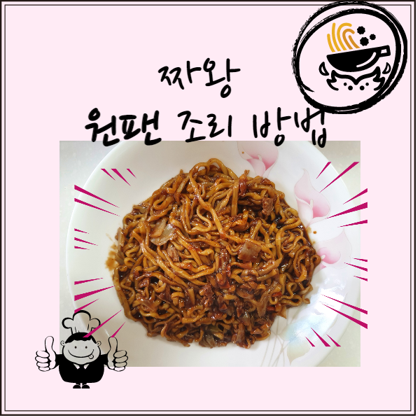  짜왕 원팬 조리법, 짜장라면 간단하게 끓이는 법